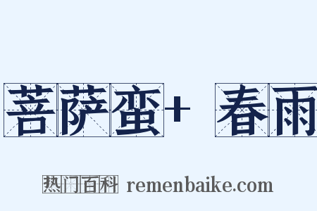 菩萨蛮+春雨是什么意思的图片